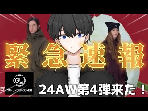 【GU×UNDERCOVER】24AWも来た！！アウターもバッグもかっこよすぎるから要チェック！！【GU新作】