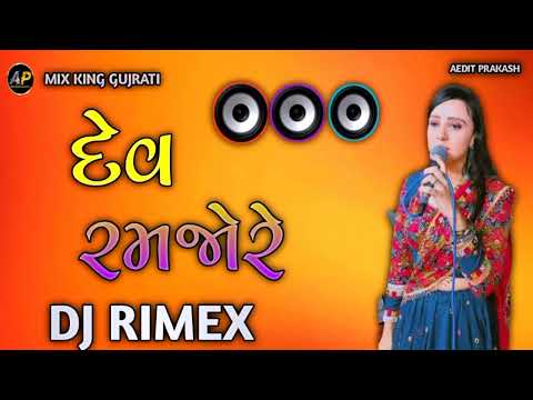 દેવ રમજોરે | gujrati song 2024 | dj remix song gujrati |  kinjal rabari song |gujrati dj remix song