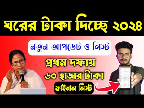 ঘরের টাকা দিচ্ছে নতুন আপডেট 2024 | ঘরের লিস্ট কিভাবে দেখবো 2024 | Bangla Awas Yojana List Check 2024