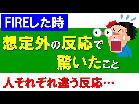 【FIREした時】想定外の反応で驚いたこと