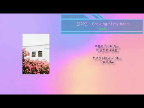 간미연 - Growing of my heart (노래가사) 명탐정코난 6기 OP