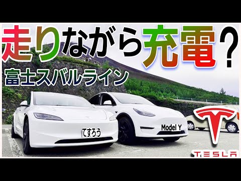 テスラのワンペダル走行がすごい！新型テスラモデル３でモデルYと一緒に富士スバルラインで回生エネルギー検証|Teslaの生態