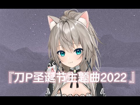 刀ピークリスマスのテーマソング2022 / Covered by 小柔