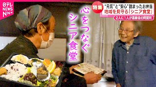 【シニア食堂】孤独死も増える中… 高齢者が集まり弁当作り お年寄りの"暮らしと心"を支える取り組み　新潟　NNNセレクション