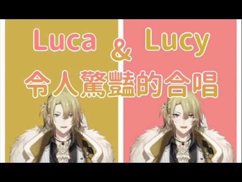 【Luca Kaneshiro】與Lucy的各種小劇場/令人驚豔的合唱【NIJISANJI EN】