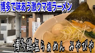 【博多鶏塩らぁめん みやびや】福岡ラーメンに新たな一石を、淡麗ながら奥深いコクの激うま鶏塩ラーメンを喰らう【博多駅南】【福岡グルメ】