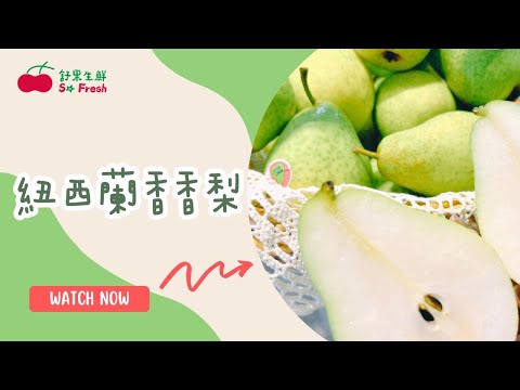 【開箱-本週吃什麼?】什麼梨這麼好吃!? 紐西蘭香香梨