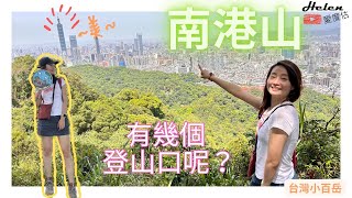 台北南港山 | 013 | 遠眺101｜超熱門象山步道口、四獸山步道大串連 | 九五峰 | 台北跨年煙火拍攝必爭之處 | Helen愛登山 | 台灣小百岳