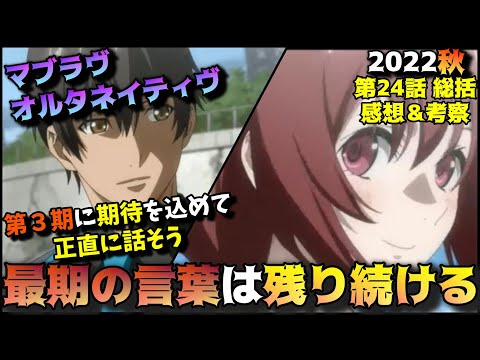 【マブラヴ24話】覚悟と言葉は生き残った者に受け継がれる「マブラヴオルタネイティヴ」第24話の魅力を語りつくす。アニメ感想＆批評＆考察