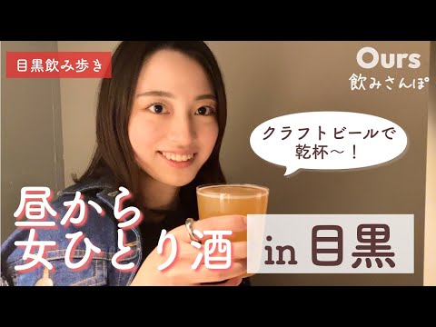 【目黒飲みさんぽ】最高に落ち着く目黒の穴場スポット巡り〜！クラフトビールで乾杯♪