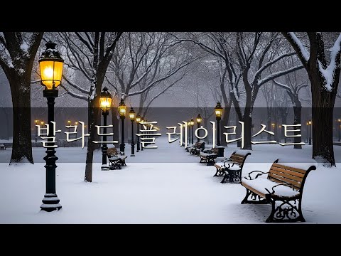 가슴시린 발라드 10선 2024 에일리️🎵다비치，양파，이승기，왁스，김범수，소울스타，원티드，숙희，린，민경훈，문명진，루다，더씨야，윤건，디셈버