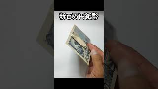 ◆ミリオン紙幣 新100万円札◆新紙幣の千円札×2枚を使用して百万円札を折りました #新紙幣 #お札折り紙 #北里柴三郎 #100万円 新札 アート 錬金術