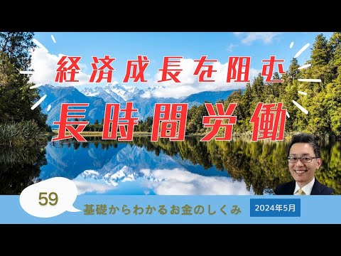 経済成長を阻む長時間労働｜第59回基礎からわかるお金のしくみZOOM勉強会2024年5月