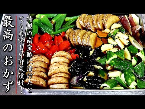 味がものすごく美味しい野菜の南蛮漬け【プロの作り置きレシピ】