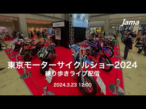 東京モーターサイクルショー練り歩き