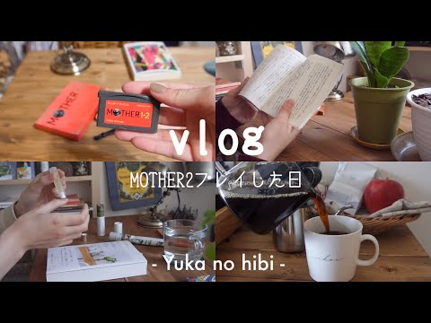 [vlog#54] MOTHER2をプレイした3年目OLの休日 / 壁のDIY棚増やした / 6時半起きの一人暮らし