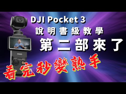 Dji Pocket 3 設定終極指南(第二部) 透過這些詳細說明掌握您的設備！ 攝影筆記115