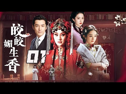 【精選電視劇】姣姣媚生香 第01集：命運的魔咒死不可打破的嗎？傳奇女子用壹生的悲歡離合打造了這個如泣如訴的傳說！