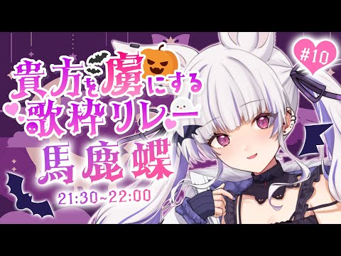 #貴方を虜にする歌枠リレー｜てっふてふにしてあげる🎃してやんよ｜#歌枠┊Singing stream┊KARAOKE┊#馬鹿蝶