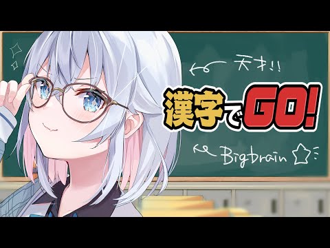 ﾌﾌﾌようやく賢さを見せつける日がきたか。。漢検二級のナナが挑む🔥【漢字でGO！】