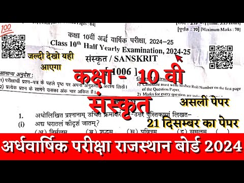 Rbse board class 10th sanskrit half yearly paper 2024-25 |class 10th sanskrit ardhvarshik paper 2024