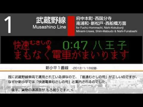 【駅の放送】武蔵野線 古今放送集