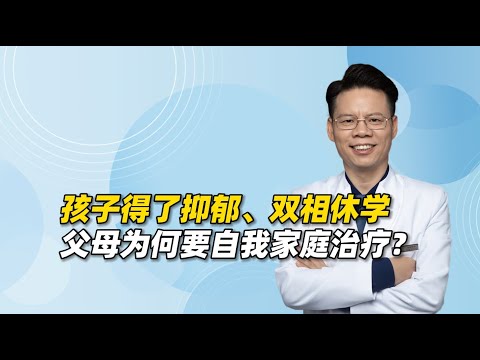 孩子得了抑郁、双相休学在家，父母为何要学会自我家庭治疗？