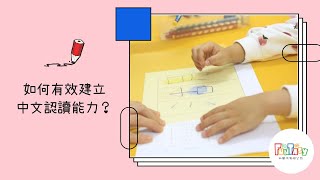 如何有效建立中文認讀能力？