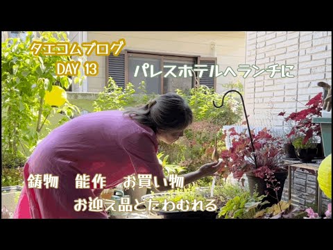 50代主婦vlog／パレスホテルでランチして／能作でお買い物／購入品のその後