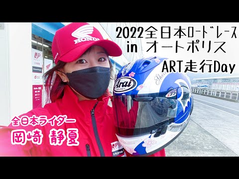 【レース女子】2022全日本ロードレースinオートポリス１日目。