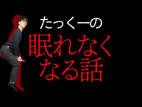 【途中広告なし】たっくーまとめ【考えるな！眠れなくなる話 60分】たっくーtv作業用・睡眠用