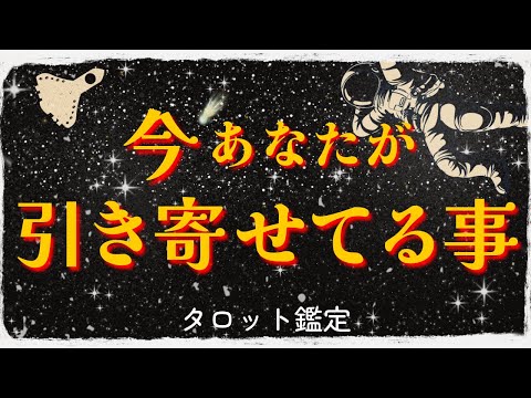 【ボツ動画公開】あなたが引き寄せてる事🌈タロット鑑定