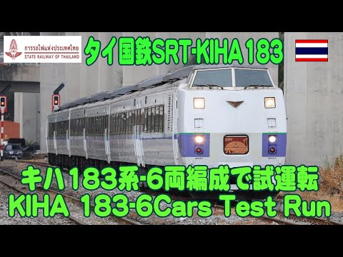 タイのキハ183系が6両編成で試運転をしたよ。Kiha183 -6Cars. 08MAY2024