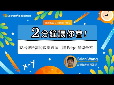 【微軟教育 兩分鐘讓你會】說出您所需的教學資源，讓 Edge 幫您彙整!