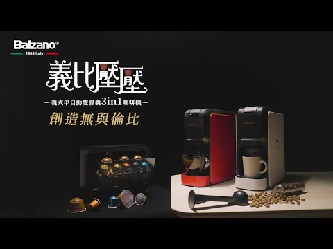 Balzano_義式半自動雙膠囊3in1咖啡機