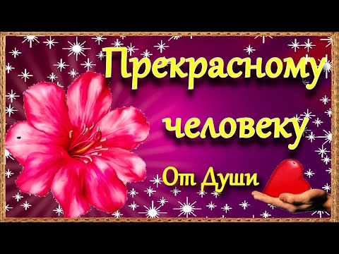 🌺🌺🌺Пожелание Прекрасному человеку от меня! Красивая Музыкальная Открытка в стихах