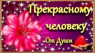 🌺🌺🌺Пожелание Прекрасному человеку от меня! Красивая Музыкальная Открытка в стихах