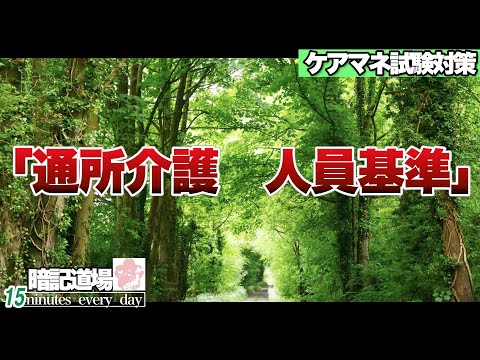 暗記道場140【通所介護　人員基準】ケアマネ受験対策