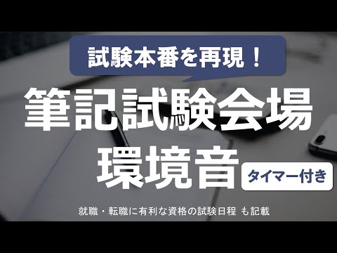 【タイマー付き】筆記受験会場 環境音 2時間 ～資格時間割りも記載～