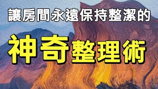 我整理一次，保持房間整潔一整年的秘密 | 讓房間永遠保持整潔的神奇整理術（建議1.25倍速觀看）