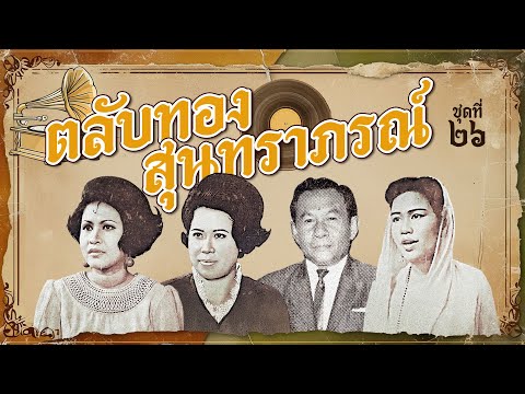 Long Play ฮิตที่สุดฟังยาวๆ 16 เพลง ตลับทองสุนทราภรณ์ ชุด 26 บุษยา-มัณฑนา- อ้อย อัจฉรา-วินัย