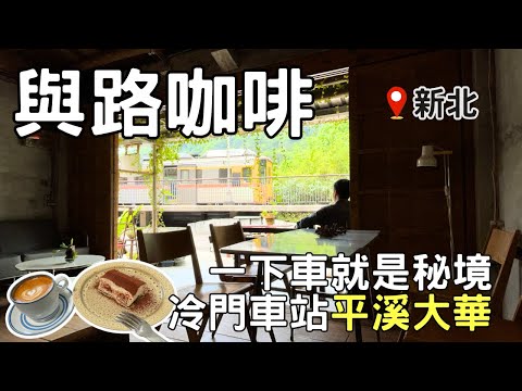 Mystery by the track ~ Yu Lu Cafe | Dahua Station/Dahua Pothole | Pingxi Mystery Travel | Vlog46