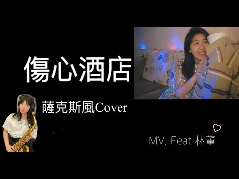 【ET的薩克情人】「傷心酒店」薩克斯風Cover+自創劇情！Heartbreak Bar Saxophone Cover, by ET, Ellen Tien