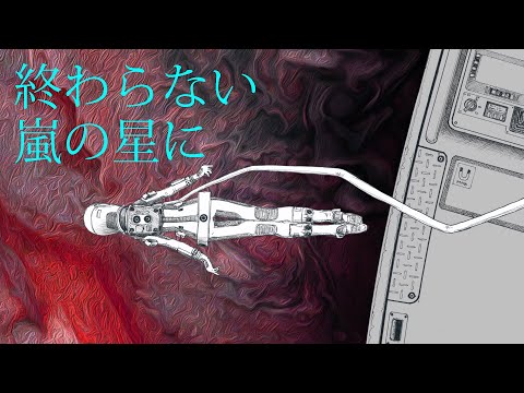 【巡音ルカV4X】終わらない嵐の星に【オリジナル】(ポンチ絵紙芝居)