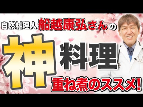 医師の私 も食べてる! 超オススメ  神料理 【自然料理人 船越康弘さん】#重ね煮