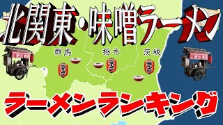 【極上の味噌】北関東・群馬・栃木・茨城味噌ラーメンランキングTOP20！