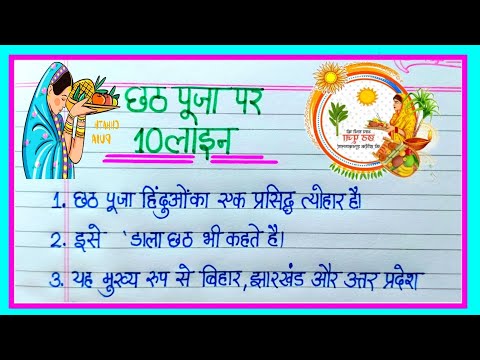 छठ पूजा पर निबंध|10 Lines Essay on chhath puja in hindi|Chhath Puja Par Nibandh|chhath puja essay