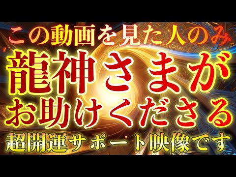 龍神さまがあなたのすべてを助けてくれる⚠️この動画を再生できた人限定の効果です⚠️超絶運氣が上がりなにもかもすべてうまくいくとんでもない開運サポートが入り、信じられないことがバンバン起こります‼︎