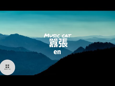 囂張-en《你的一字一句猶如刀疤劃心上，我的一舉一動隨你改變多荒唐》Music cat音樂《全字幕》