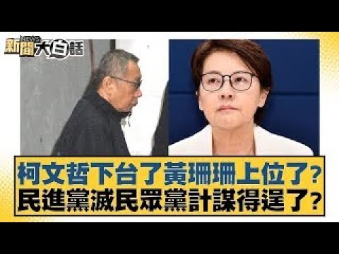 柯文哲下台了黃珊珊上位了？民進黨滅民眾黨計謀得逞了？【新聞大白話】20241221-3｜羅智強 康仁俊 陳琬惠